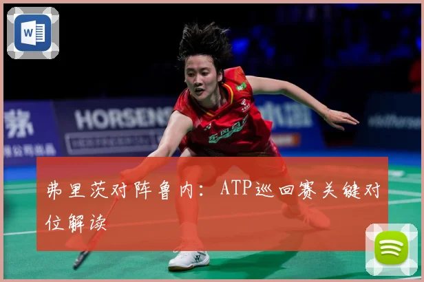 弗里茨对阵鲁内：ATP巡回赛关键对位解读