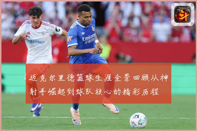 迈克尔里德篮球生涯全景回顾从神射手崛起到球队核心的精彩历程