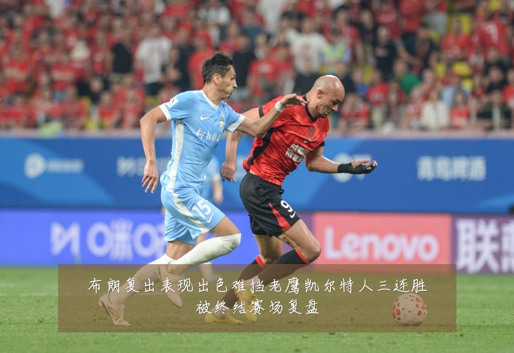 布朗复出表现出色难挡老鹰凯尔特人三连胜被终结赛场复盘