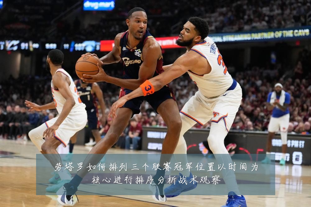 劳塔罗如何排列三个联赛冠军位置以时间为核心进行排序分析战术观察
