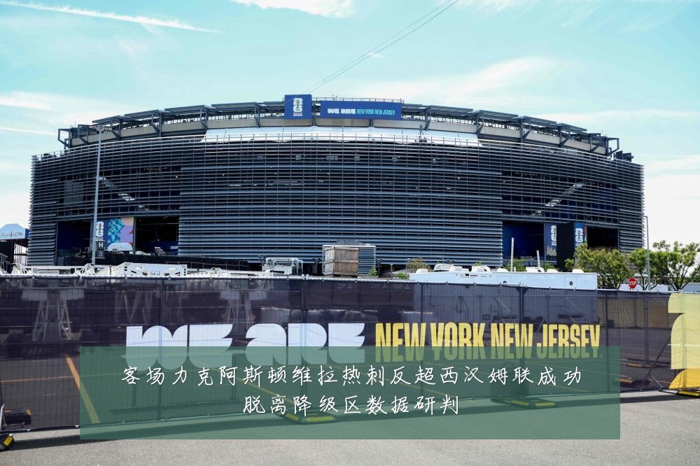 客场力克阿斯顿维拉热刺反超西汉姆联成功脱离降级区数据研判