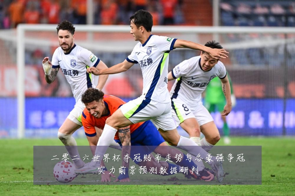 二零二六世界杯夺冠赔率走势与各豪强争冠实力前景预测数据研判