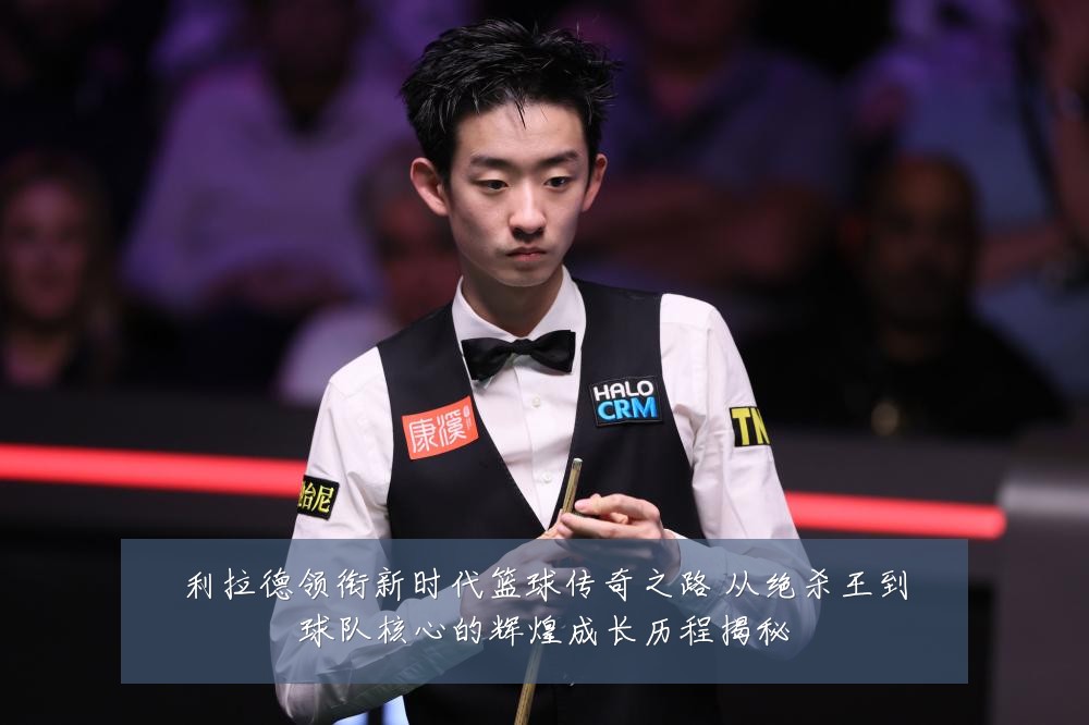 利拉德领衔新时代篮球传奇之路 从绝杀王到球队核心的辉煌成长历程揭秘