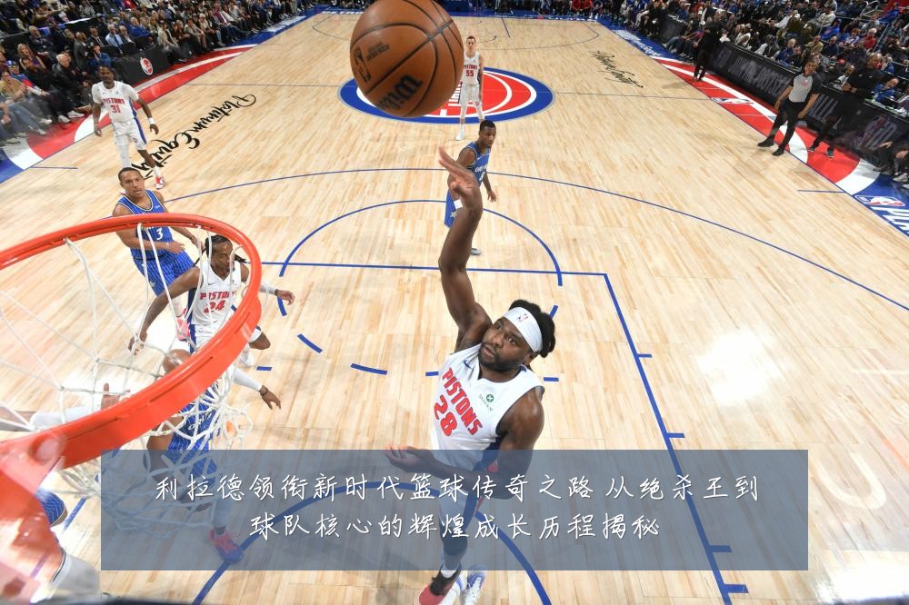 利拉德领衔新时代篮球传奇之路 从绝杀王到球队核心的辉煌成长历程揭秘