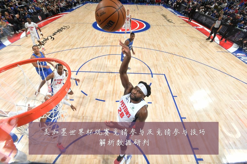 美加墨世界杯观赛竞猜参与及竞猜参与技巧解析数据研判