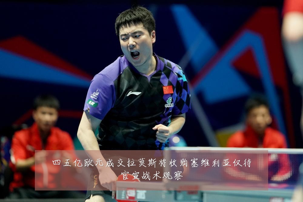 四五亿欧元成交拉莫斯将收购塞维利亚仅待官宣战术观察