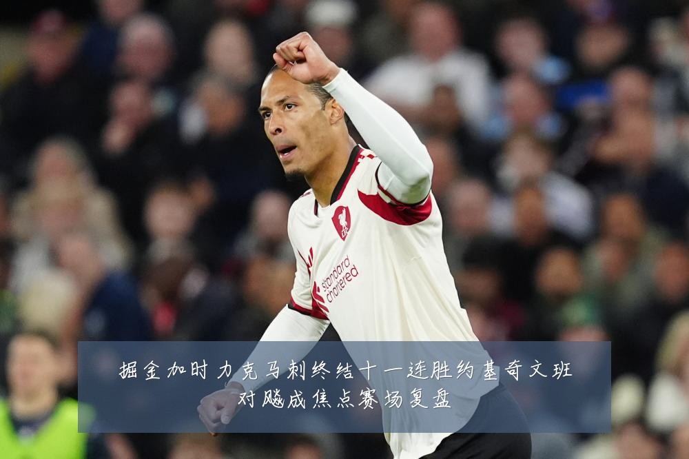 掘金加时力克马刺终结十一连胜约基奇文班对飚成焦点赛场复盘