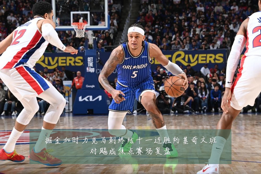 掘金加时力克马刺终结十一连胜约基奇文班对飚成焦点赛场复盘