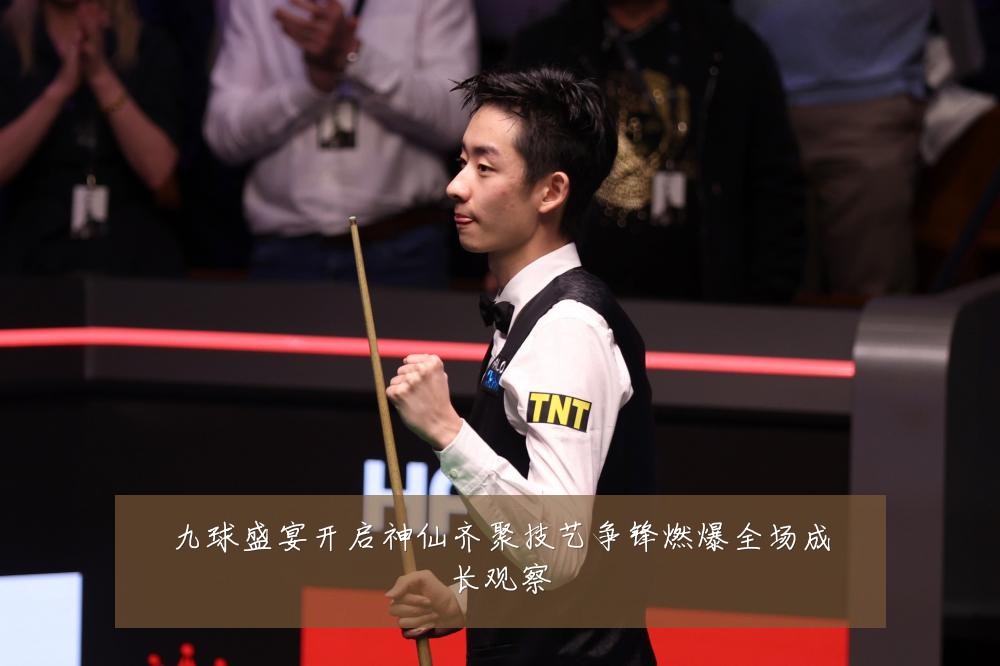 九球盛宴开启神仙齐聚技艺争锋燃爆全场成长观察