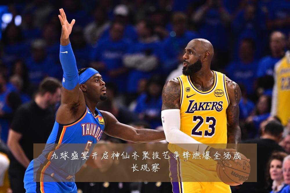 九球盛宴开启神仙齐聚技艺争锋燃爆全场成长观察