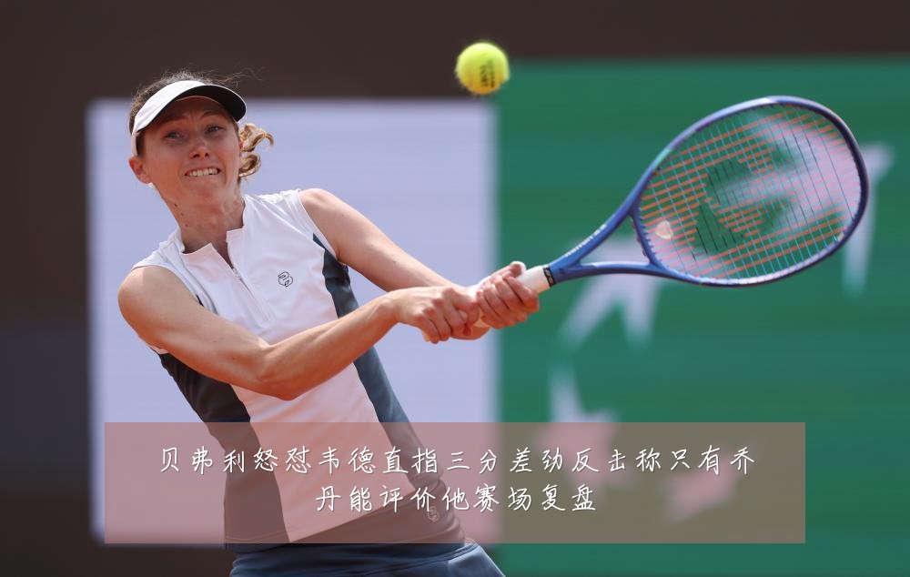 贝弗利怒怼韦德直指三分差劲反击称只有乔丹能评价他赛场复盘