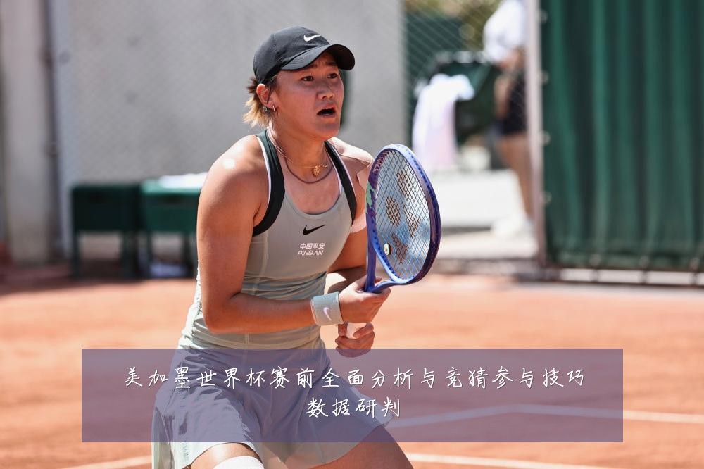 美加墨世界杯赛前全面分析与竞猜参与技巧数据研判
