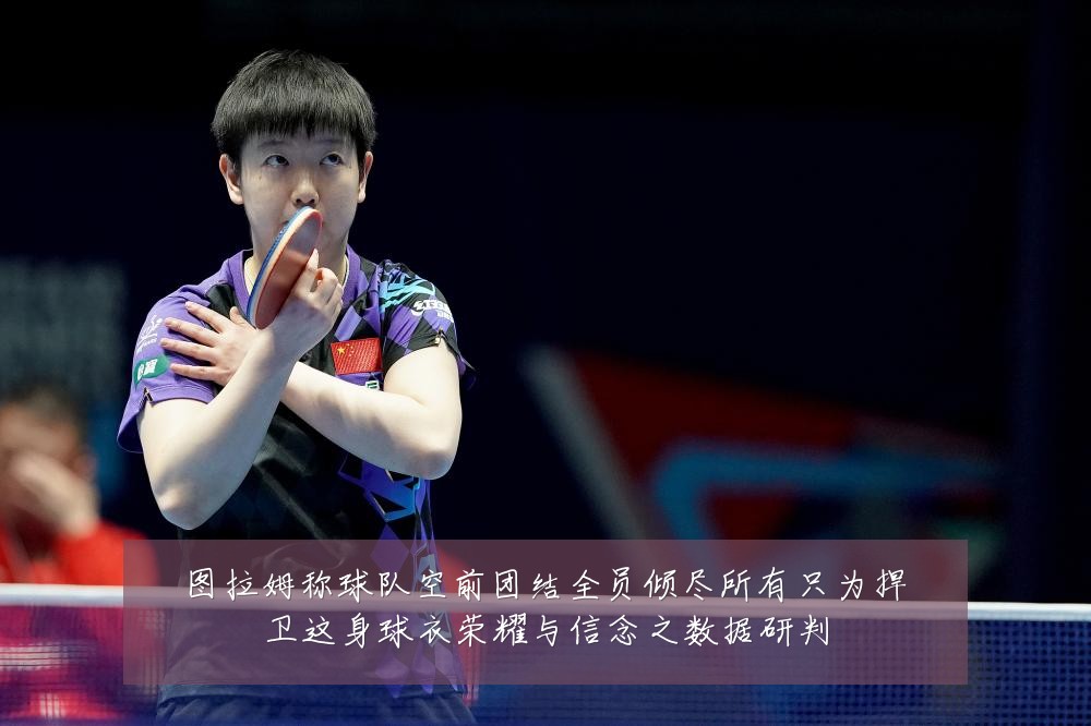 图拉姆称球队空前团结全员倾尽所有只为捍卫这身球衣荣耀与信念之数据研判