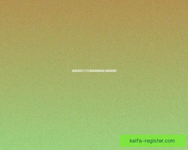 美加墨世界杯2026盛大开启全球足球盛宴 新历史篇章展望 美加墨世界杯2026盛大开启全球足球盛宴 新历史篇章展望