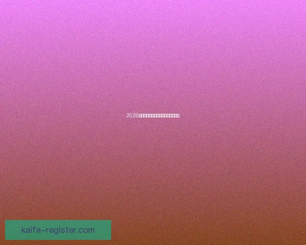 2026世界杯各大球队实力分析与前景预测 2026世界杯各大球队实力分析与前景预测
