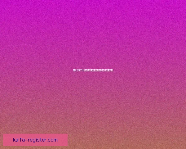 聚焦2026世界杯投注策略解析与风险控制全方位指南